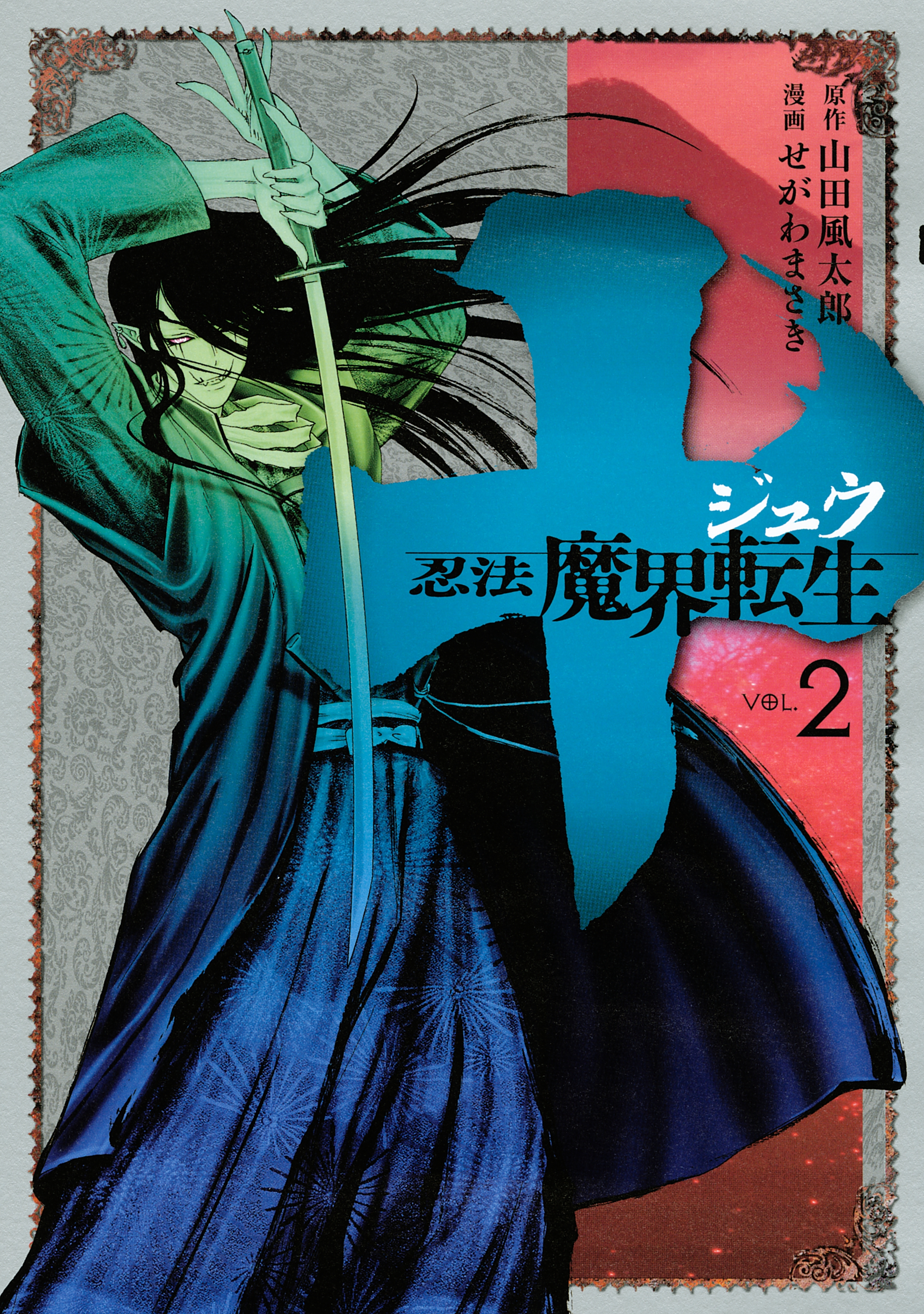 十 忍法魔界転生 ２ 無料 試し読みなら Amebaマンガ 旧 読書のお時間です