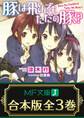 【合本版】豚は飛んでもただの豚? 全3巻