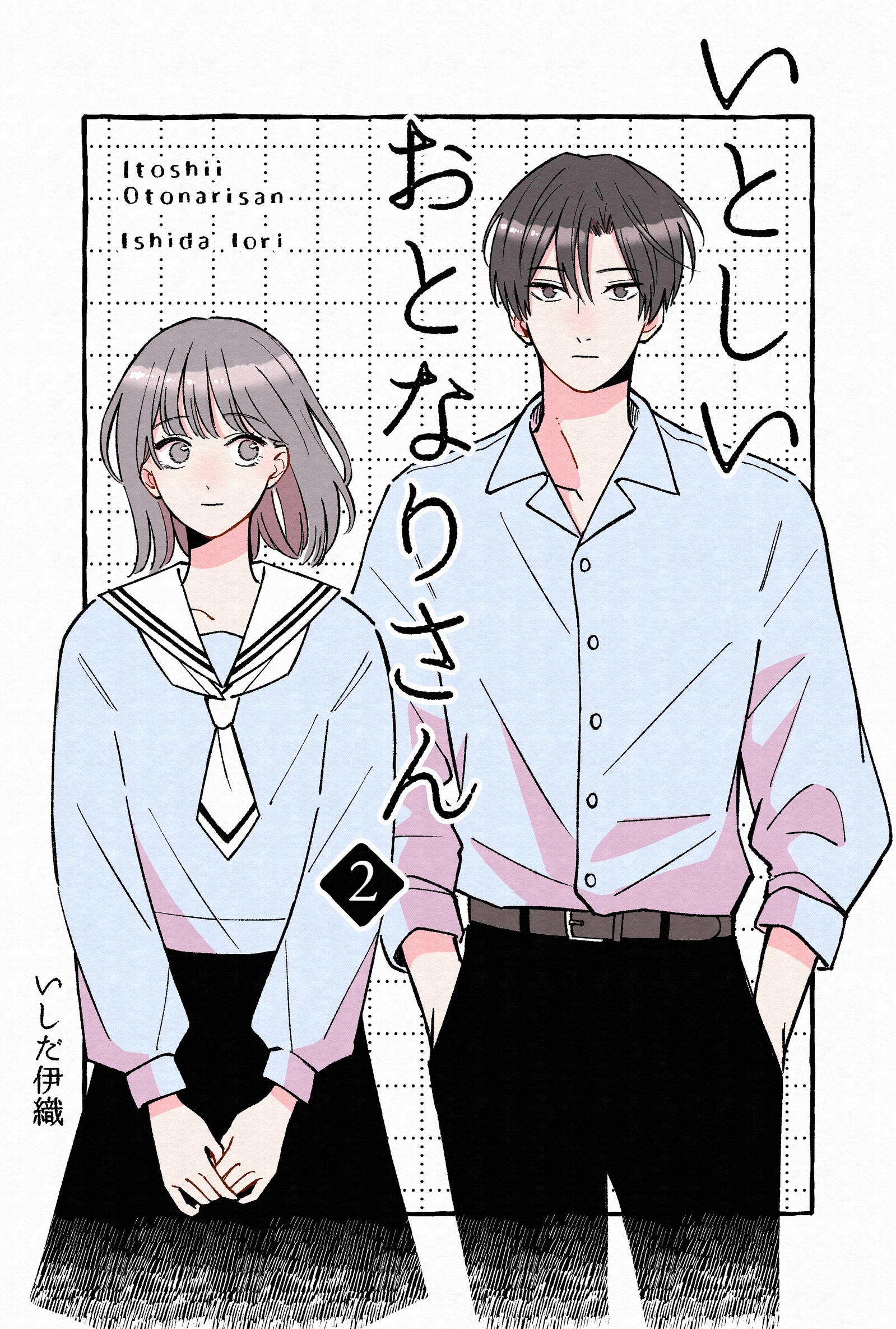 いとしいおとなりさん