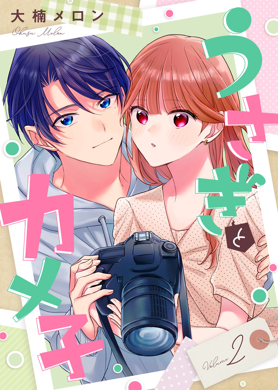 【合本版】うさぎとカメ子（2）【描き下ろしおまけ付き】