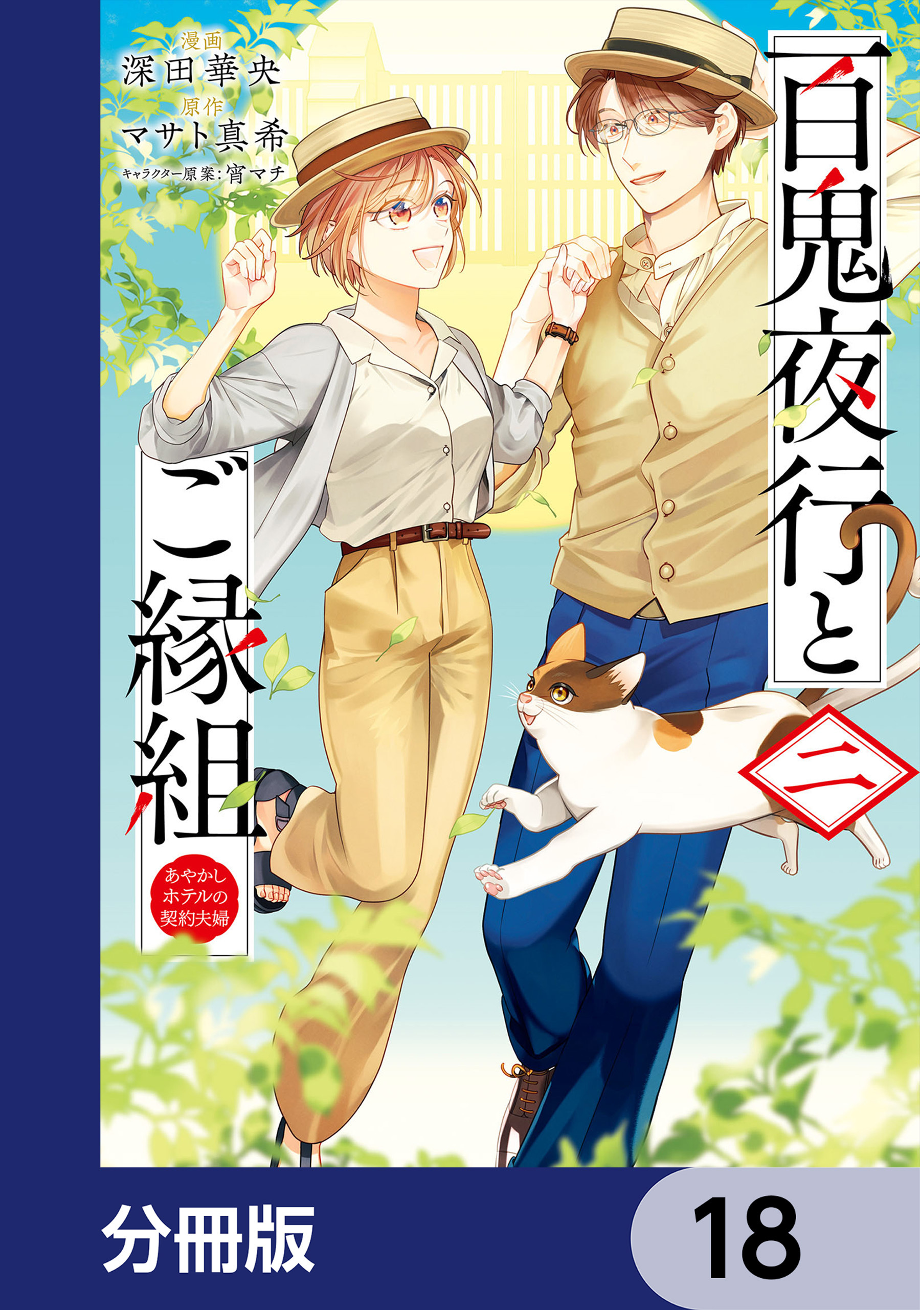 百鬼夜行とご縁組 あやかしホテルの契約夫婦【分冊版】　18
