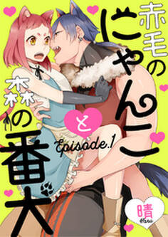 赤毛のにゃんこと森の番犬 Episode.1 《Pinkcherie》