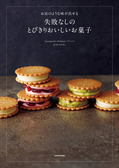 お店のような味が出せる 失敗なしのとびきりおいしいお菓子