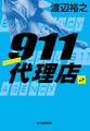 911代理店② ギルティー