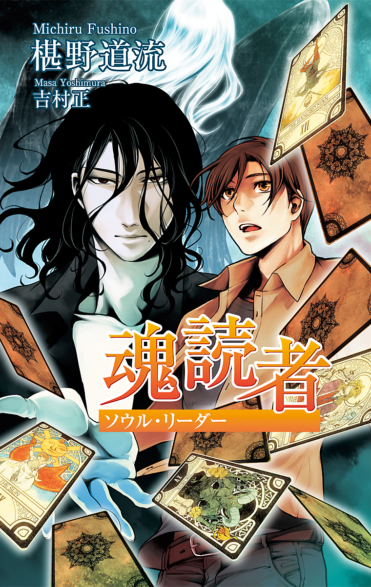 魂読者（ソウル・リーダー）