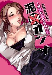 泥酔オンナ～お持ち帰りされた私…(9)