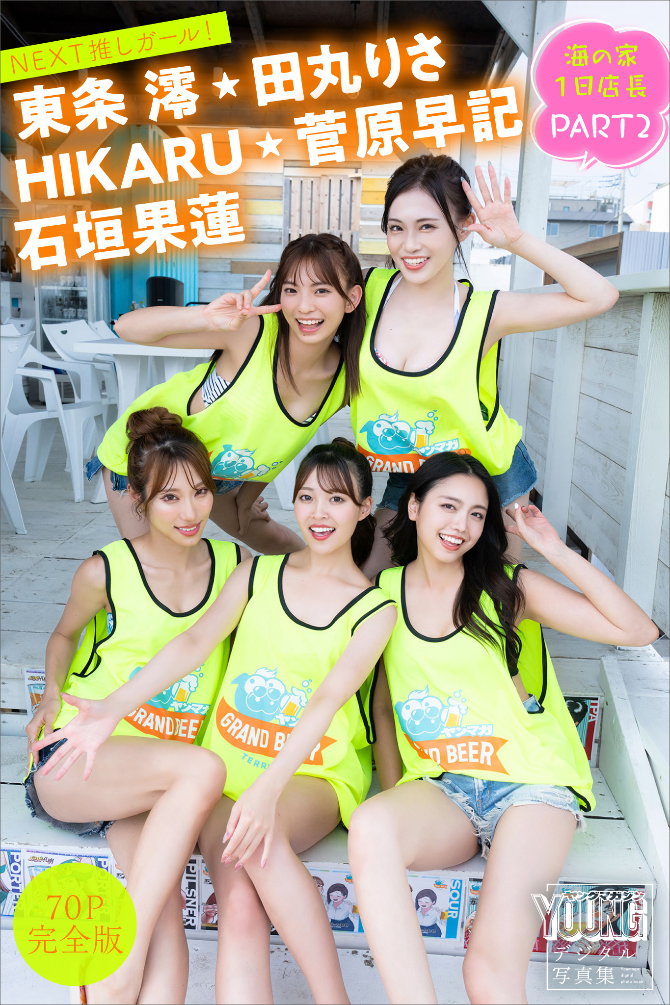 ＨＩＫＡＲＵ　東条澪　菅原早記　石垣果蓮　田丸りさ　【７０Ｐ完全版】ＮＥＸＴ推しガール！　海の家１日店長　ＰＡＲＴ２　ヤンマガデジタル写真集