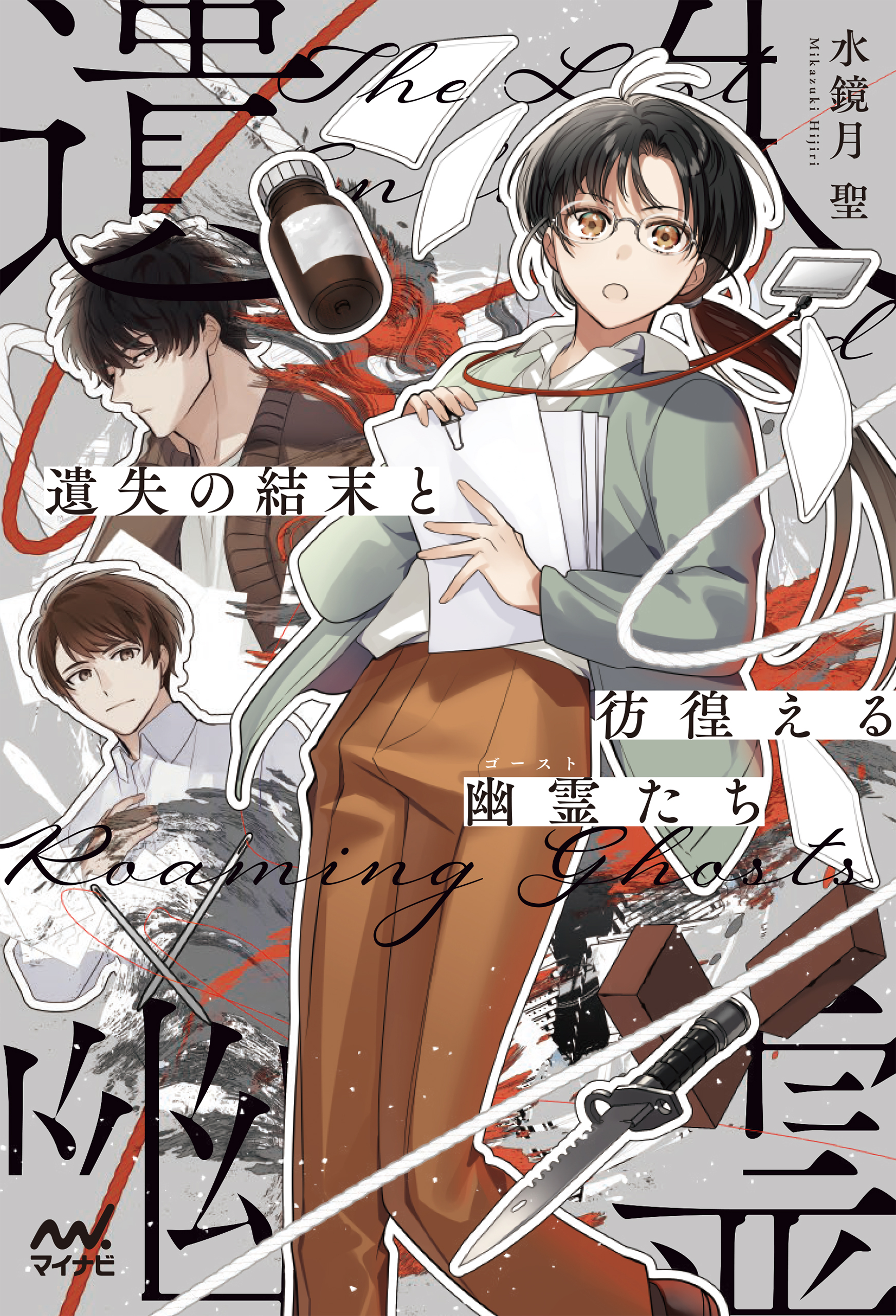 遺失の結末と彷徨える幽霊（ゴースト）たち　～編集者宮川雅は妥協しない～