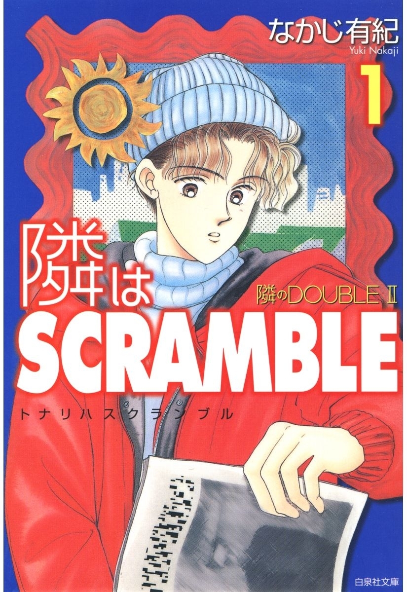 【期間限定　試し読み増量版　閲覧期限2026年10月1日】隣はSCRAMBLE（１）