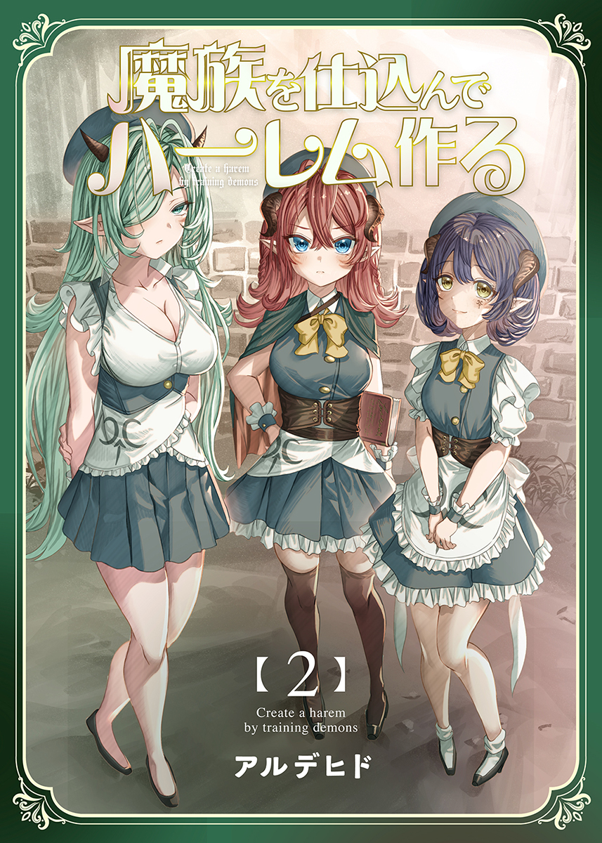 【期間限定　無料お試し版】魔族を仕込んでハーレム作る【連載版】 第ニ編