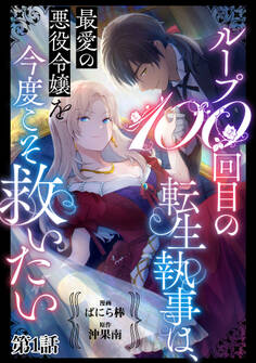【期間限定 無料お試し版】ループ100回目の転生執事は、最愛の悪役令嬢を今度こそ救いたい【単話】1