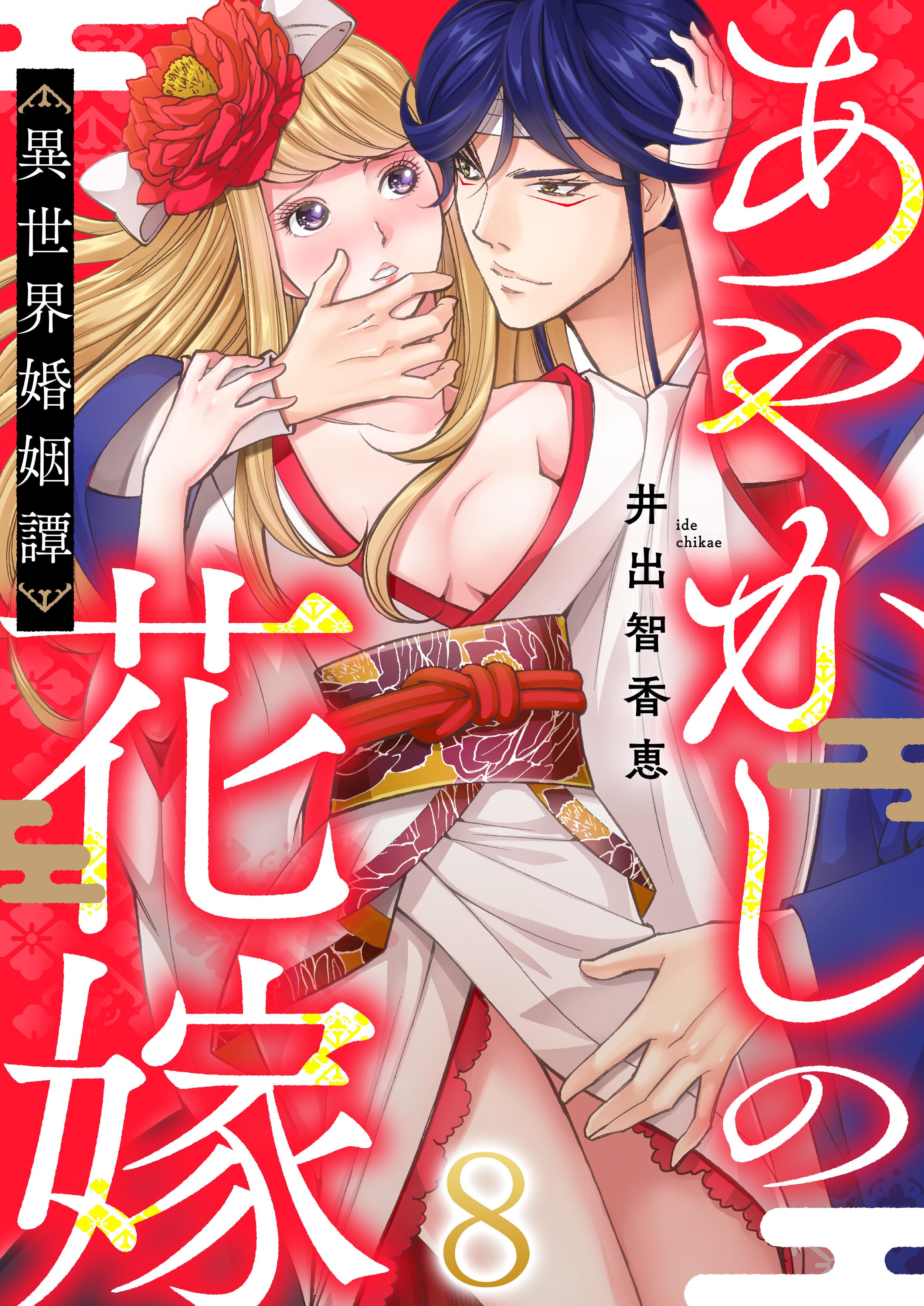 あやかしの花嫁～異世界婚姻譚(8)