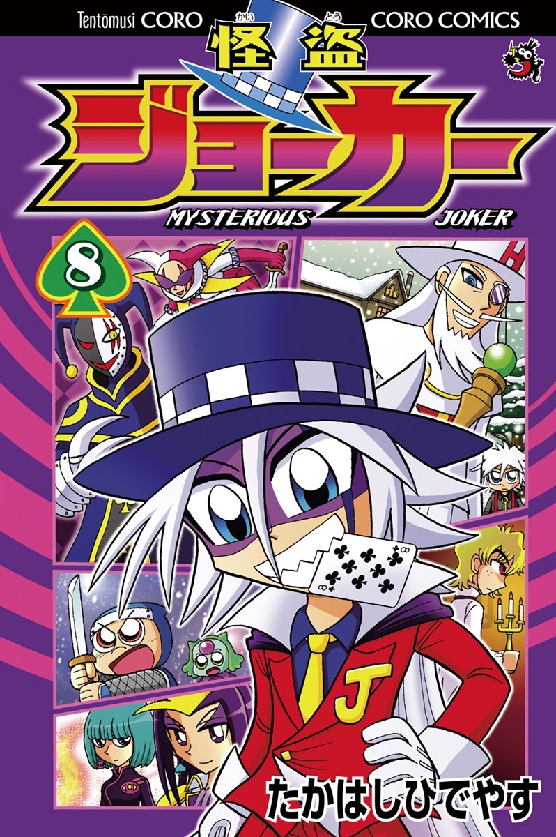 怪盗ジョーカー8巻|たかはしひでやす|人気漫画を無料で試し読み・全巻