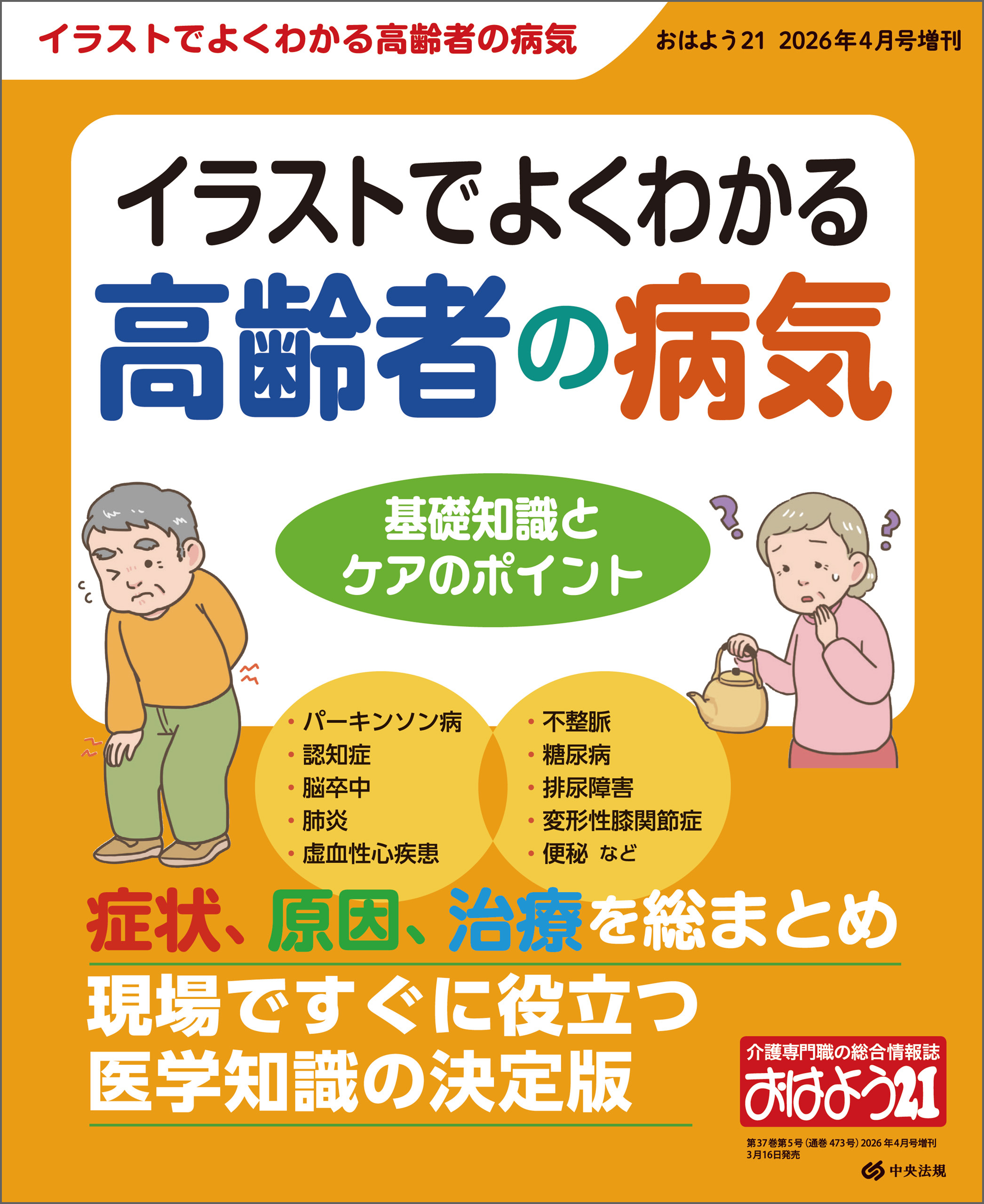 おはよう２１　2026年4月号増刊