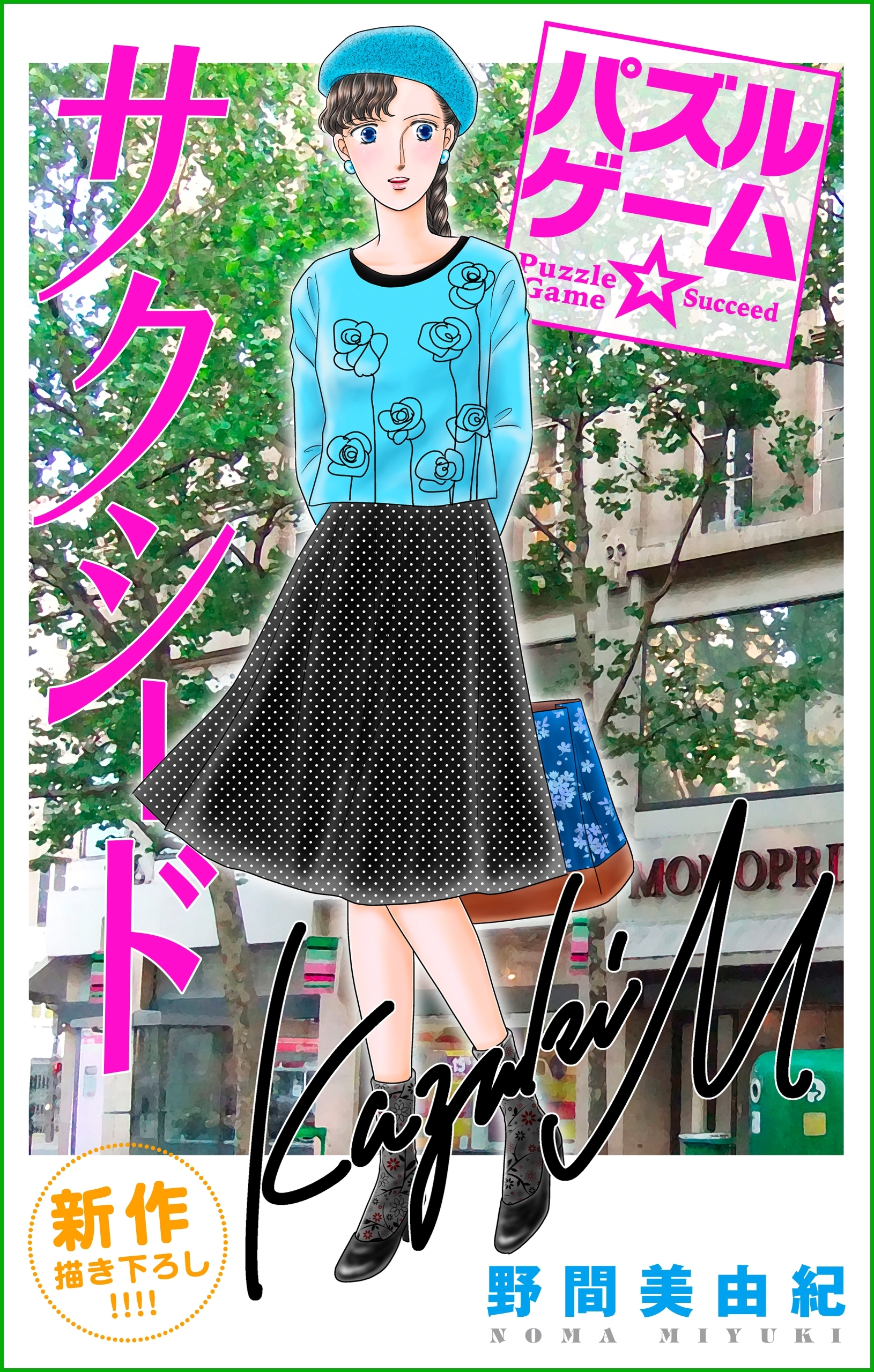 Love Silky　パズルゲーム☆サクシード　story04