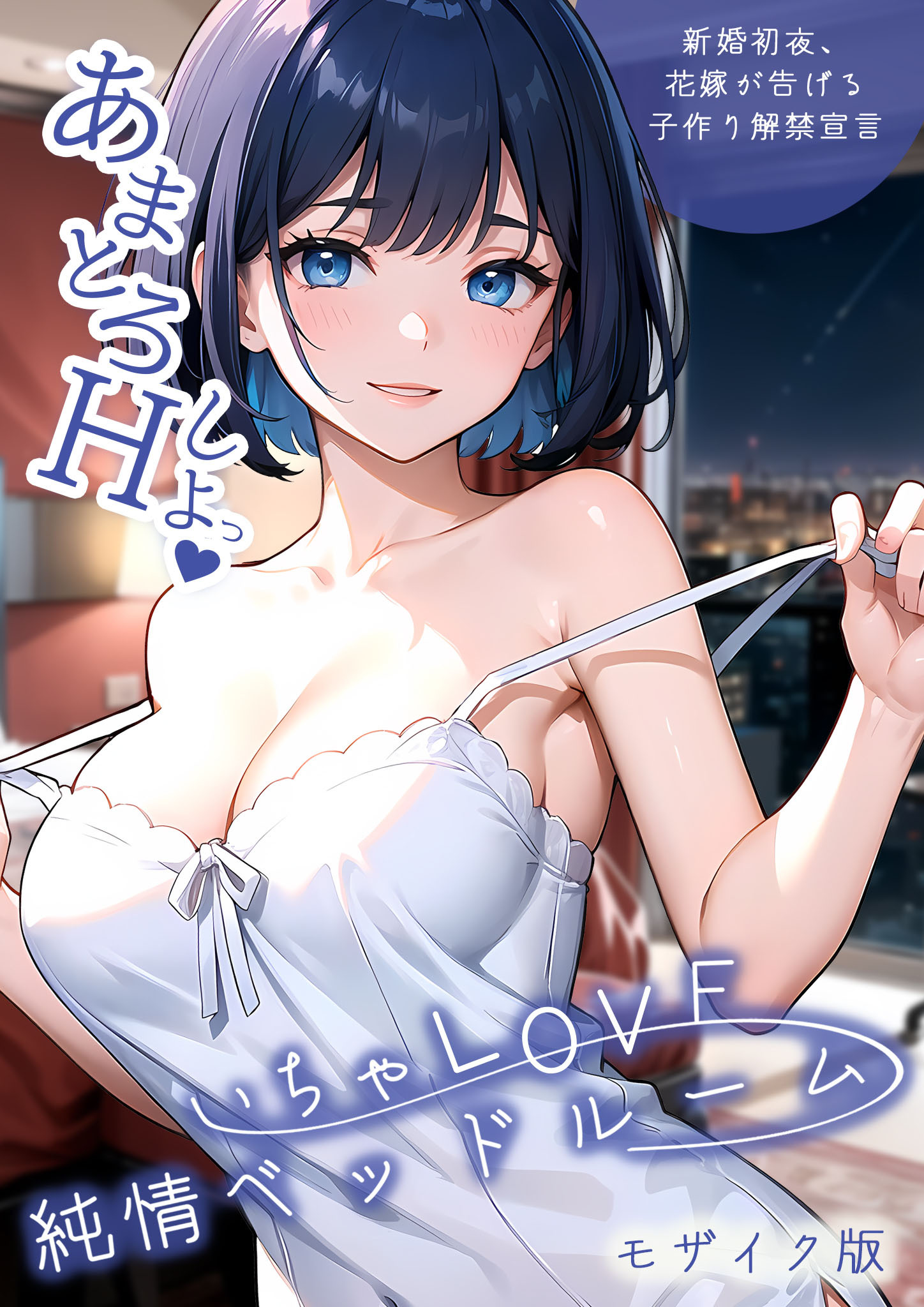 いちゃLOVE純情ベッドルーム ～新婚初夜、花嫁が告げる子作り解禁宣言～ モザイク版