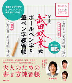 決定版 武田双葉式 ボールペン字&筆ペン字練習帳