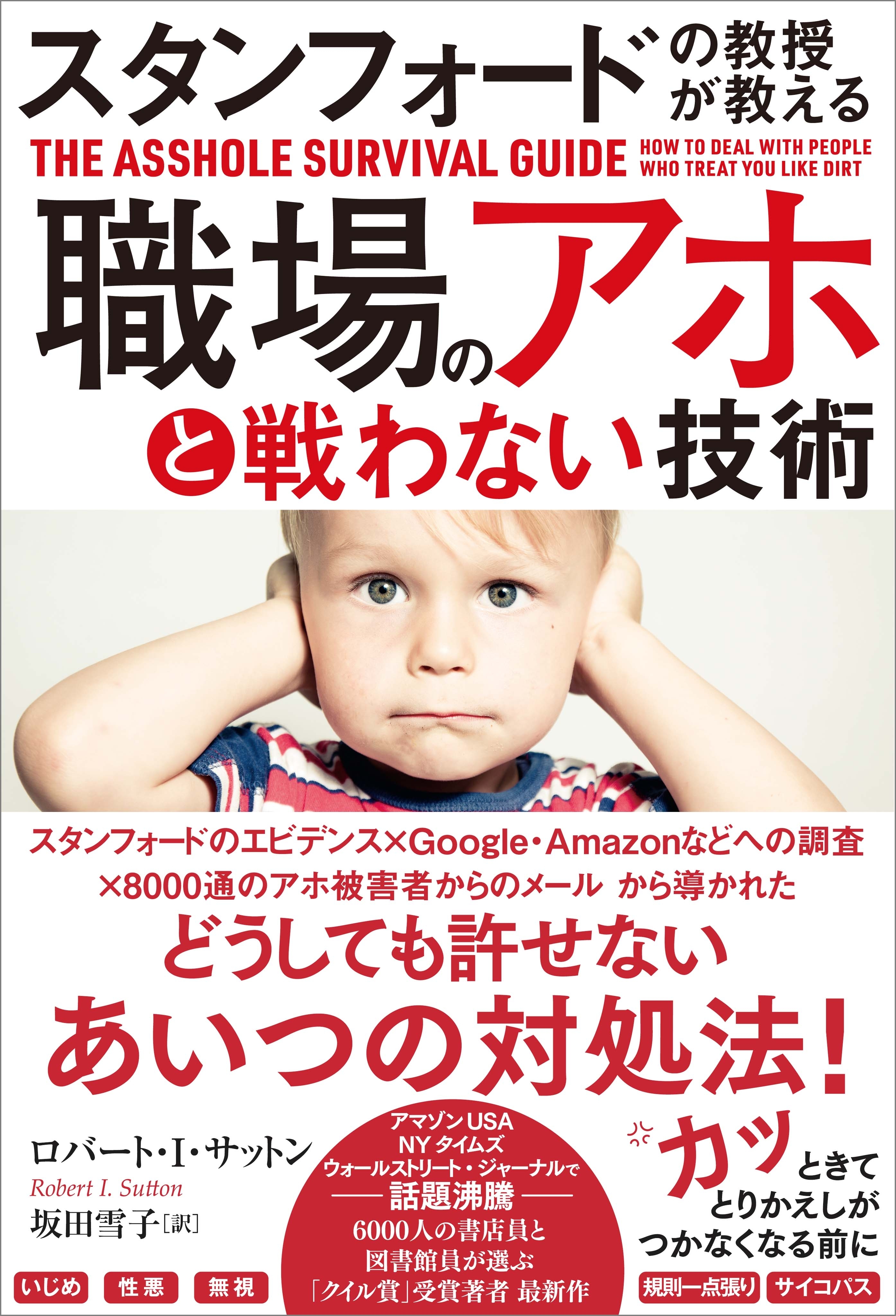 スタンフォードの教授が教える　職場のアホと戦わない技術