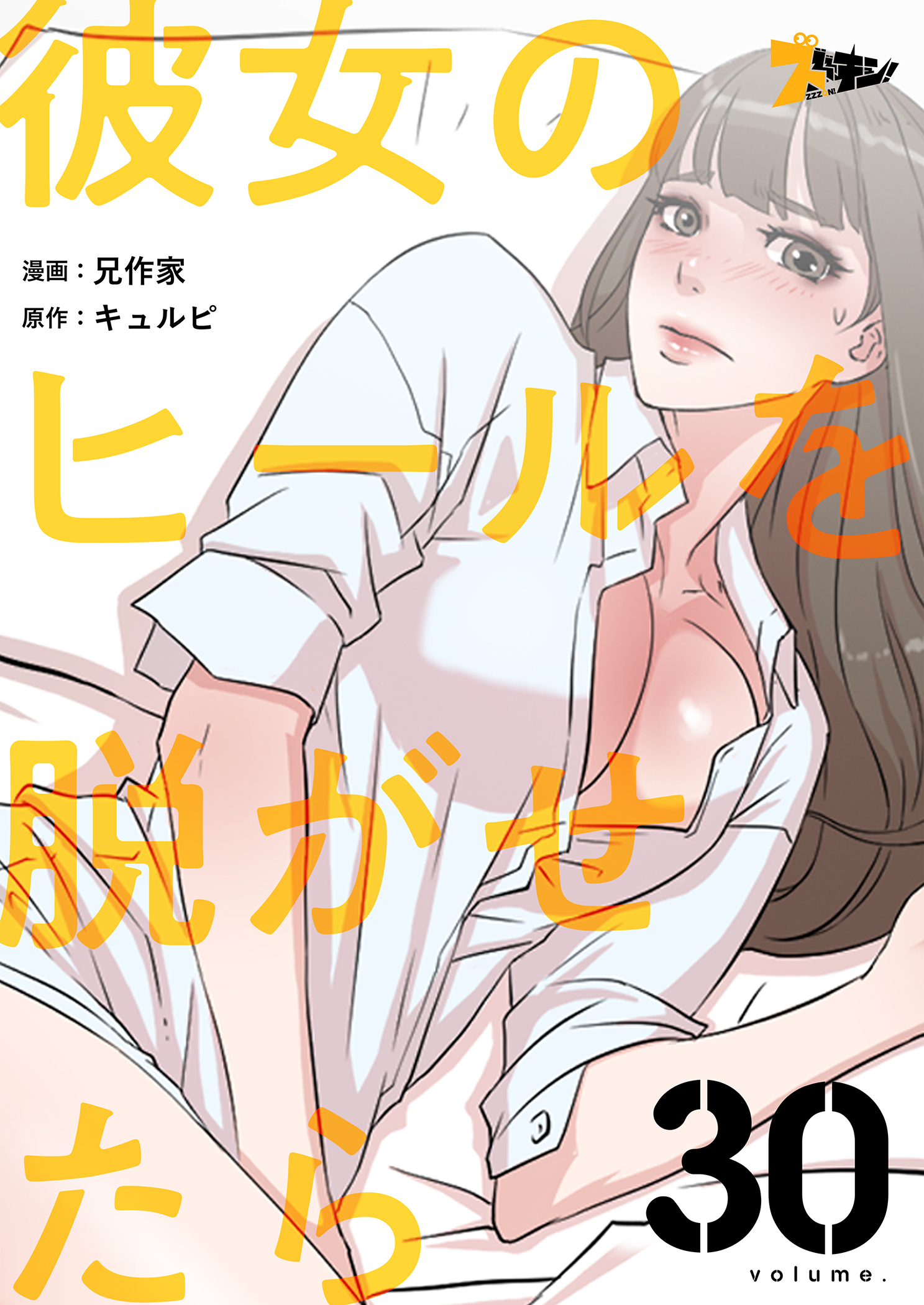 彼女のヒールを脱がせたら 30