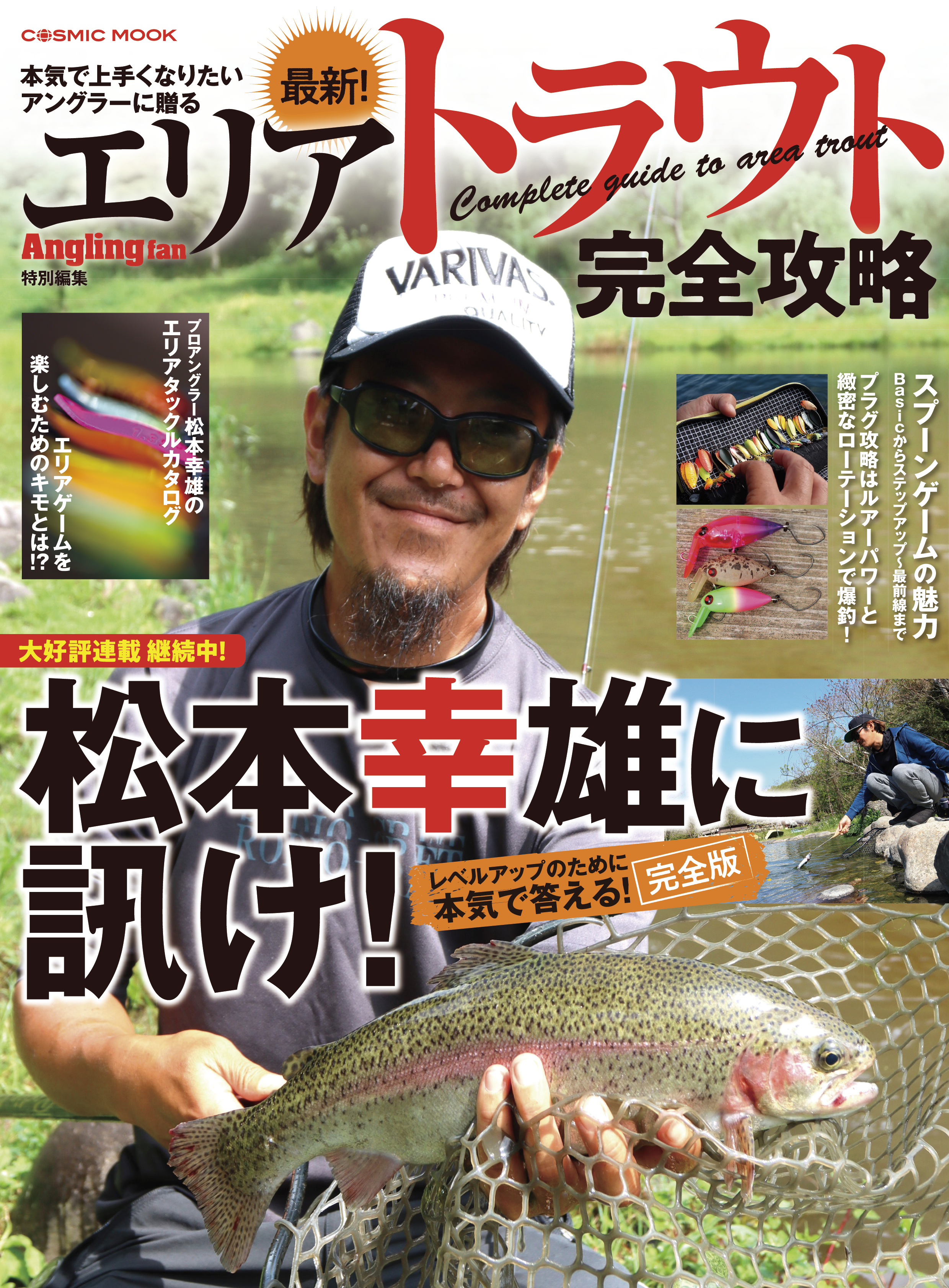 最新！エリアトラウト完全攻略