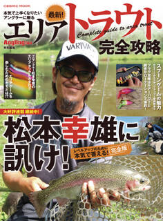 最新!エリアトラウト完全攻略