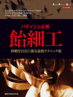 旭屋出版MOOK パティシエ必修 飴細工