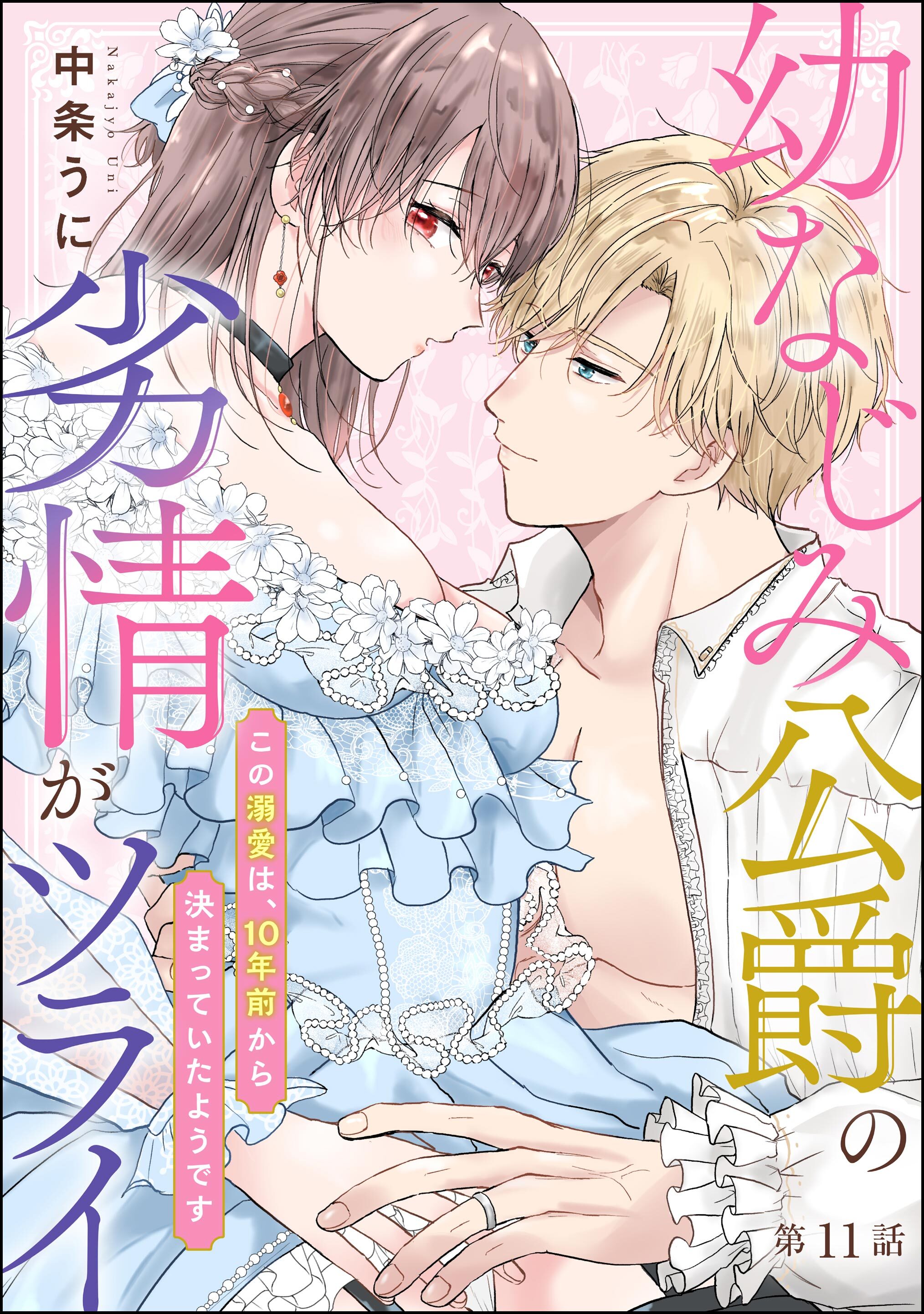 幼なじみ公爵の劣情がツライ この溺愛は、10年前から決まっていたようです（分冊版）　【第11話】