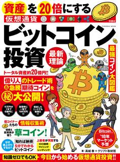 資産を20倍にする ビットコイン投資 最新理論
