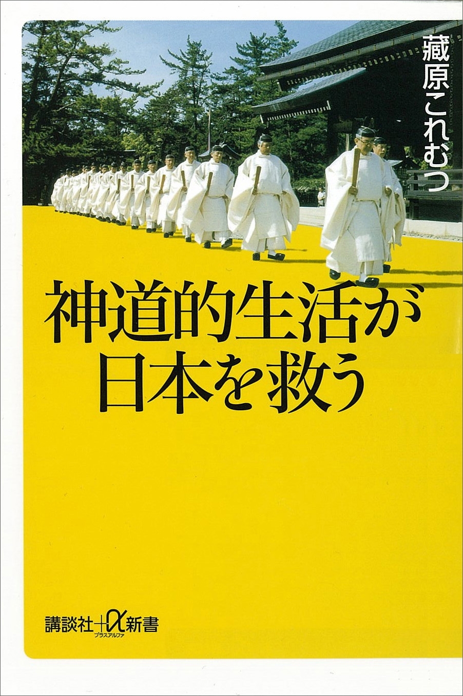 神道的生活が日本を救う