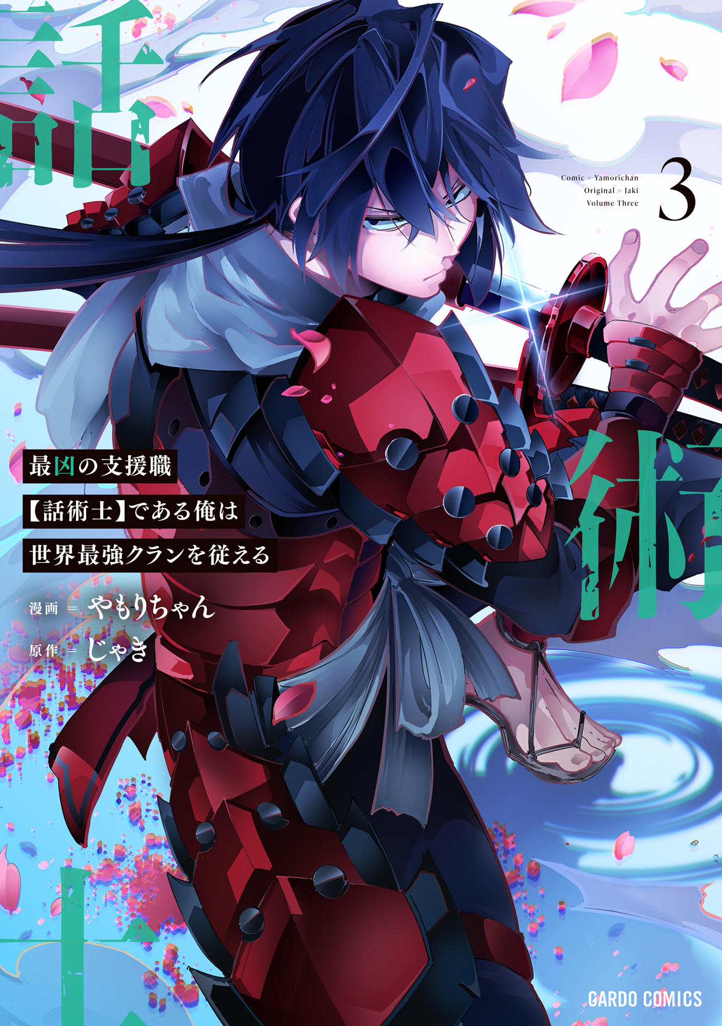 【期間限定　無料お試し版】最凶の支援職【話術士】である俺は世界最強クランを従える 3