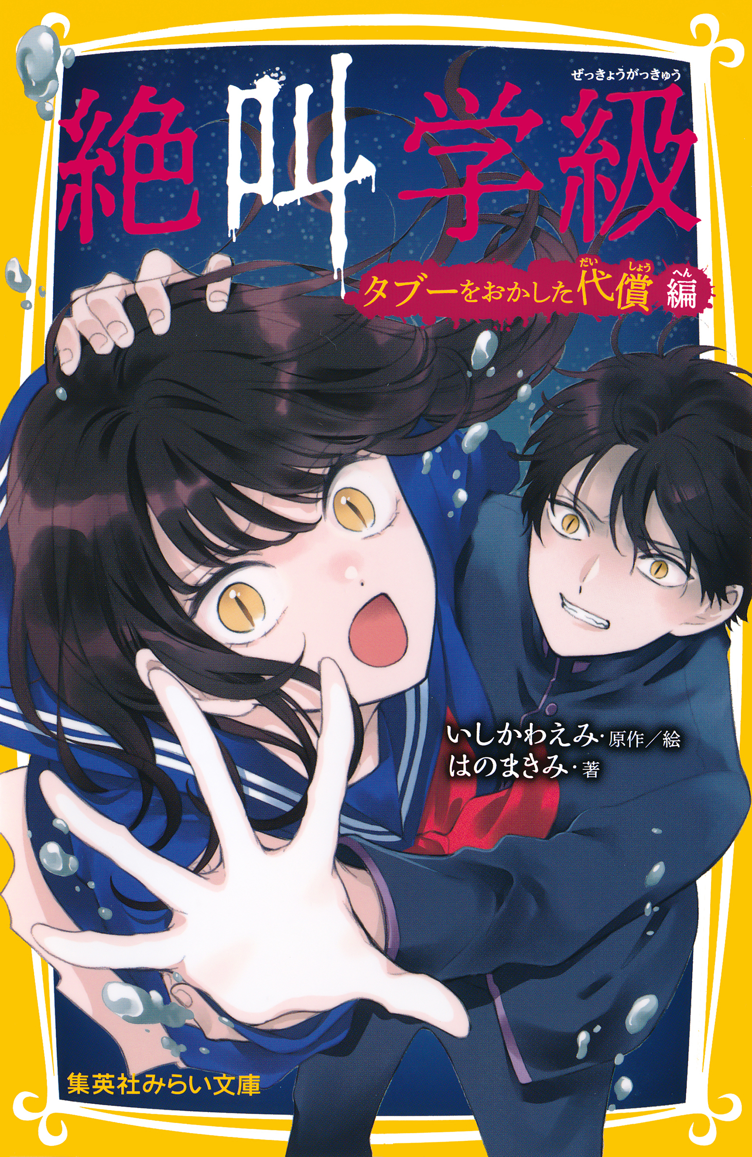 みらい文庫版　絶叫学級　タブーをおかした代償 編