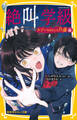 みらい文庫版 絶叫学級 タブーをおかした代償 編