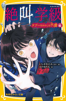みらい文庫版 絶叫学級 タブーをおかした代償 編