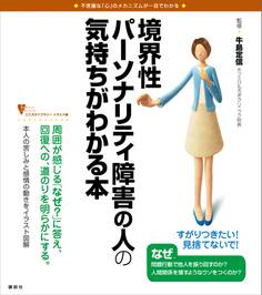 境界性パーソナリティ障害の人の気持ちがわかる本