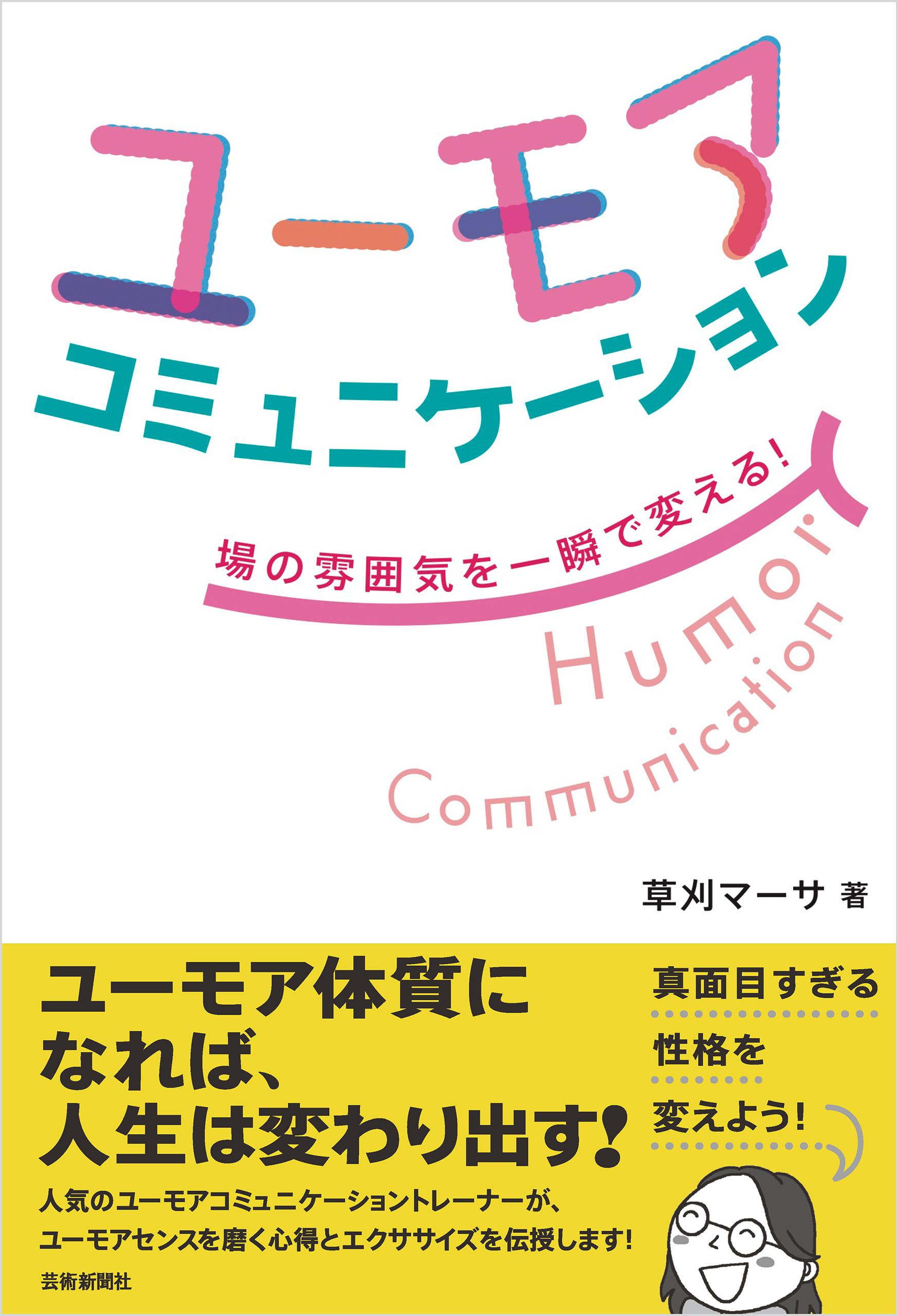 ユーモアコミュニケーション