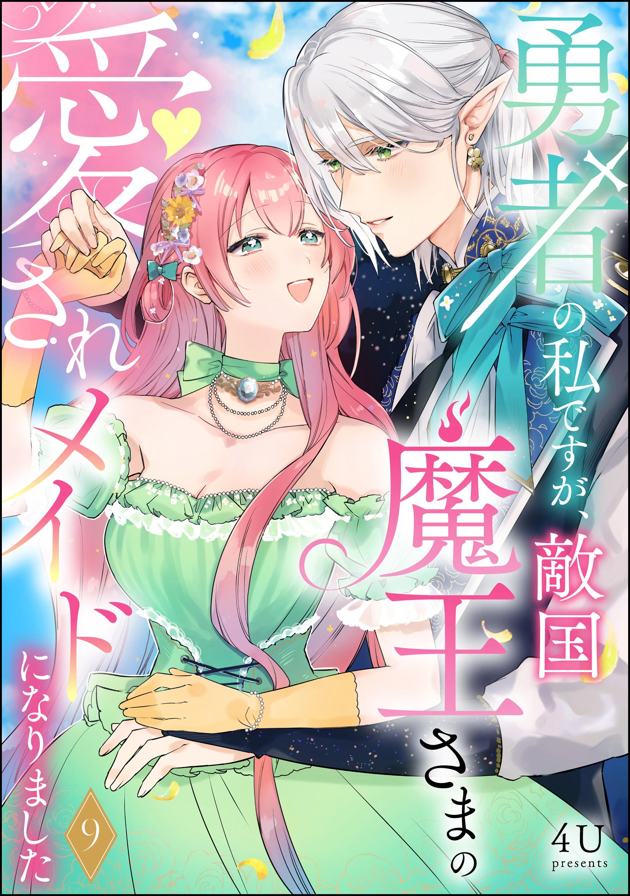 勇者の私ですが、敵国魔王さまの愛されメイドになりました（分冊版）　【第9話】