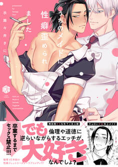 【期間限定 試し読み増量版 閲覧期限2026年6月19日】うちのメイドに性癖歪められました【電子限定漫画付き】