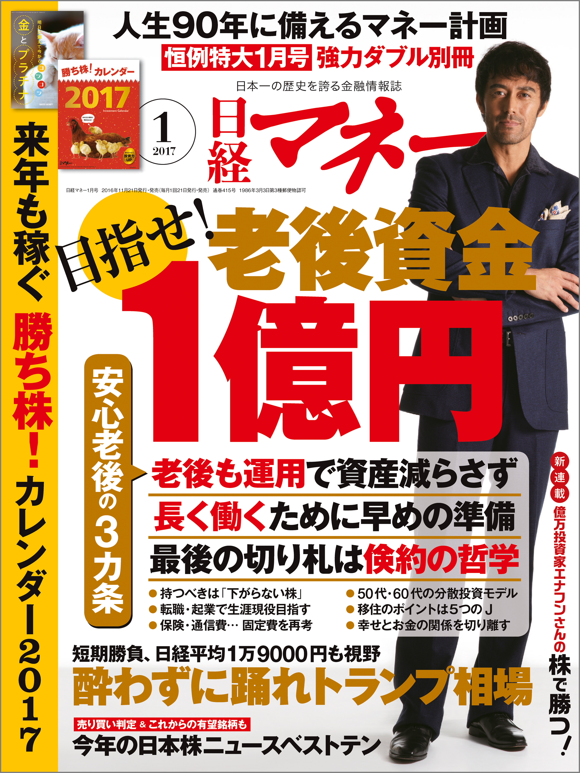 日経マネー 2017年1月号 [雑誌]