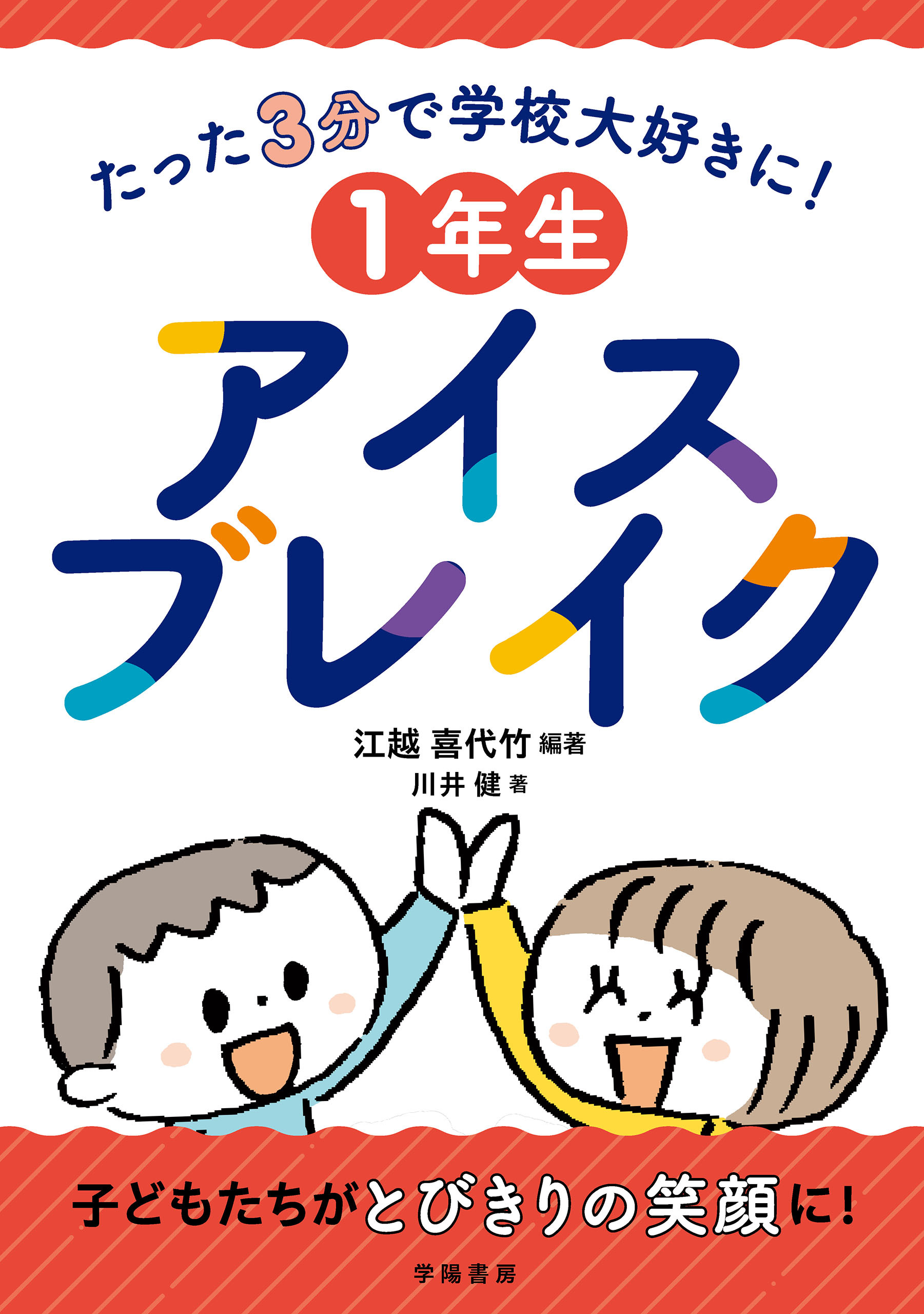 たった３分で学校大好きに！　１年生アイスブレイク