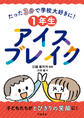 たった3分で学校大好きに! 1年生アイスブレイク