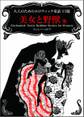 大人のためのエロティック童話13篇 美女と野獣 他