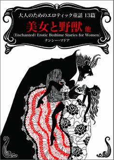 大人のためのエロティック童話13篇 美女と野獣 他