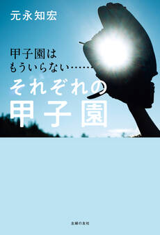 甲子園はもういらない…… それぞれの甲子園