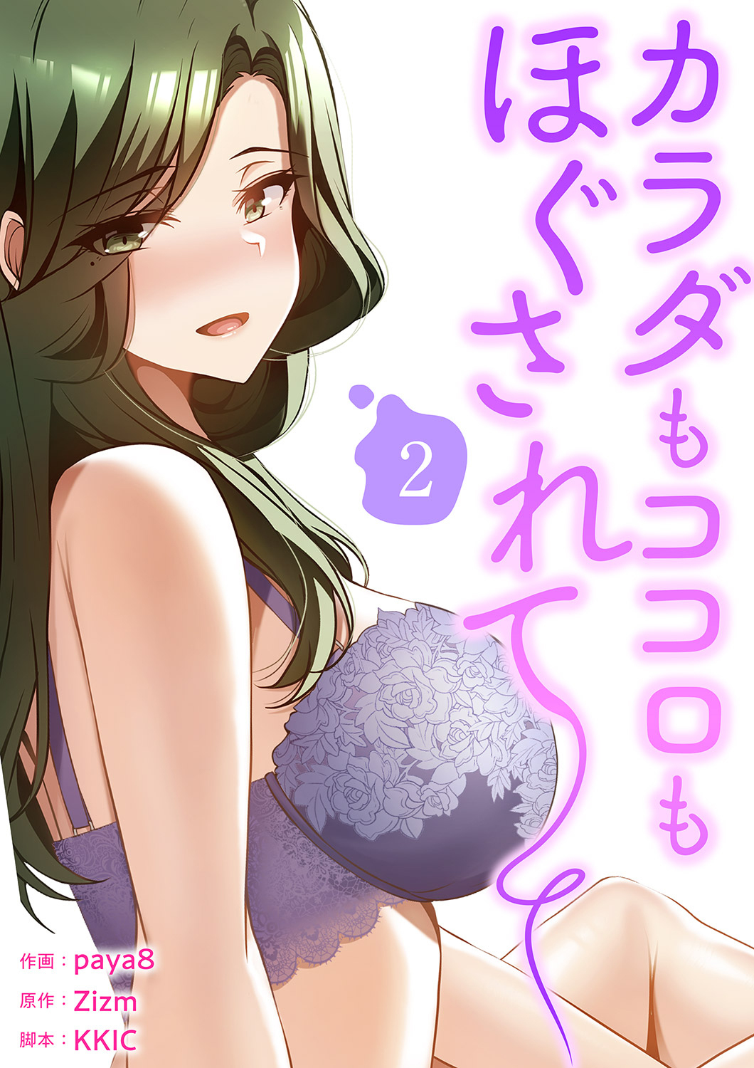 【期間限定　無料お試し版　閲覧期限2026年4月30日】カラダもココロもほぐされて【電子単行本版】２