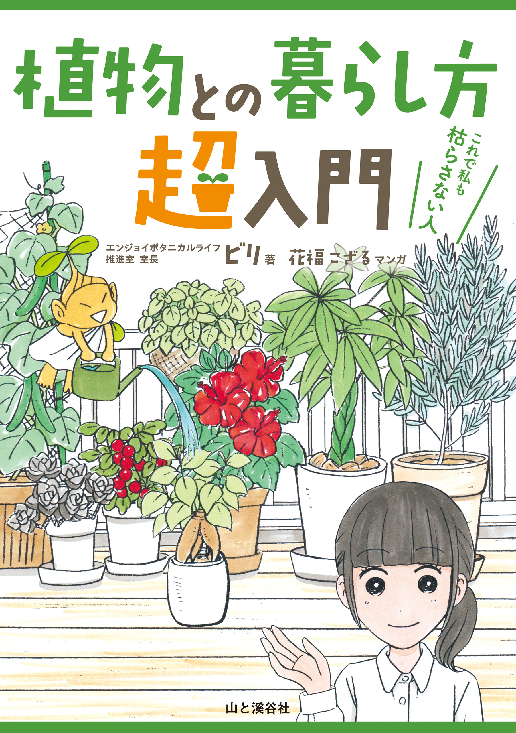 植物との暮らし方超入門　これで私も枯らさない人