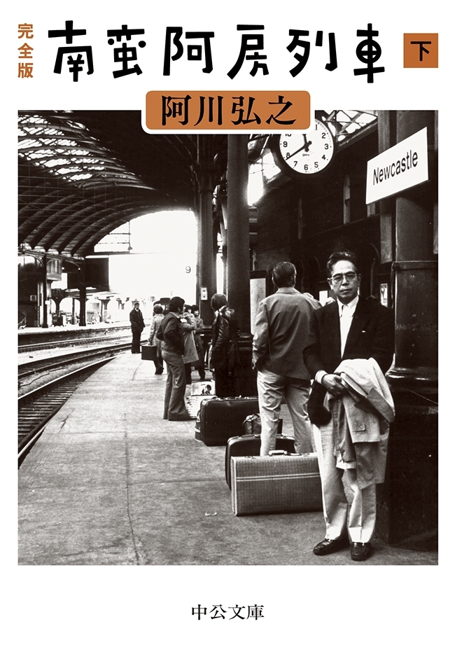 完全版 南蛮阿房列車