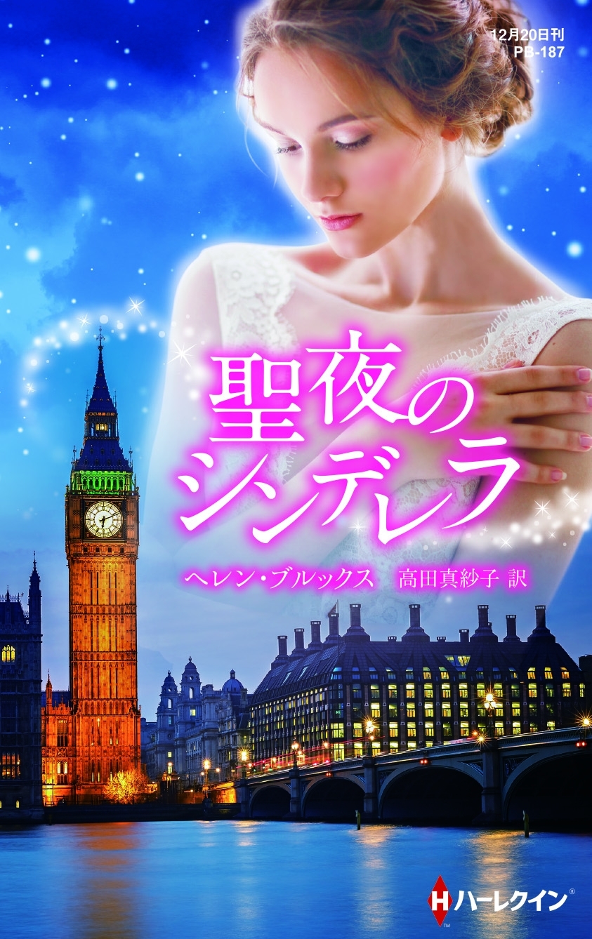 聖夜のシンデレラ【ハーレクイン・プレゼンツ作家シリーズ別冊版】