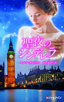 聖夜のシンデレラ【ハーレクイン・プレゼンツ作家シリーズ別冊版】