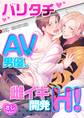バリタチAV男優、雌イキ開発H!