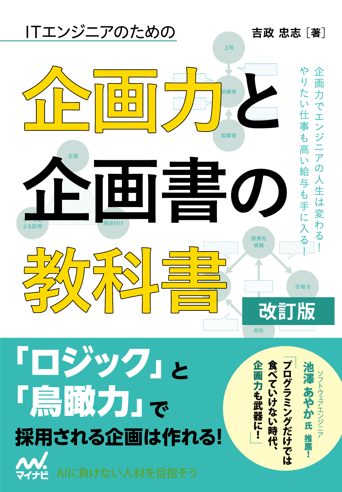 ITエンジニアのための企画力と企画書の教科書 改訂版